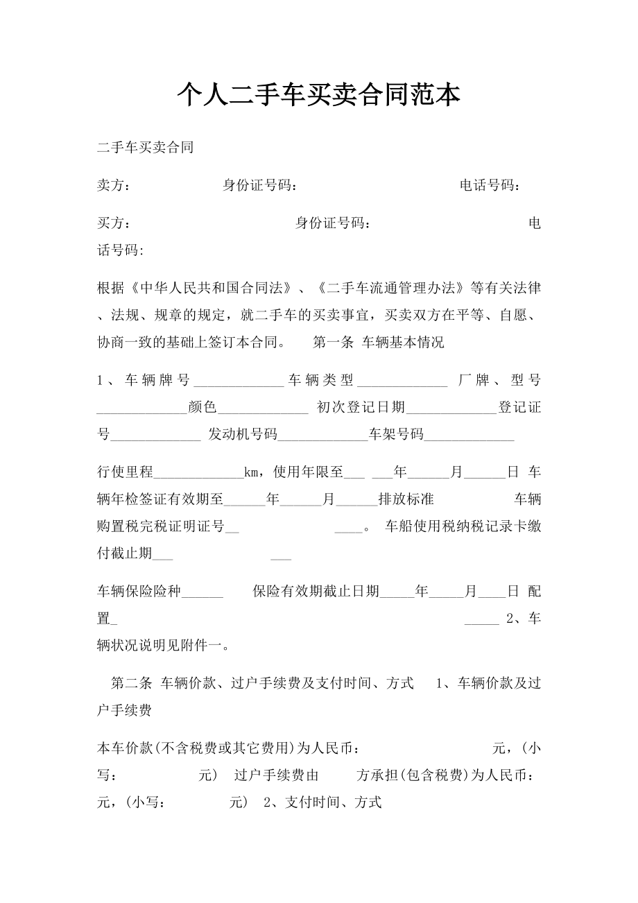 个人二手车买卖合同范本.docx_第1页