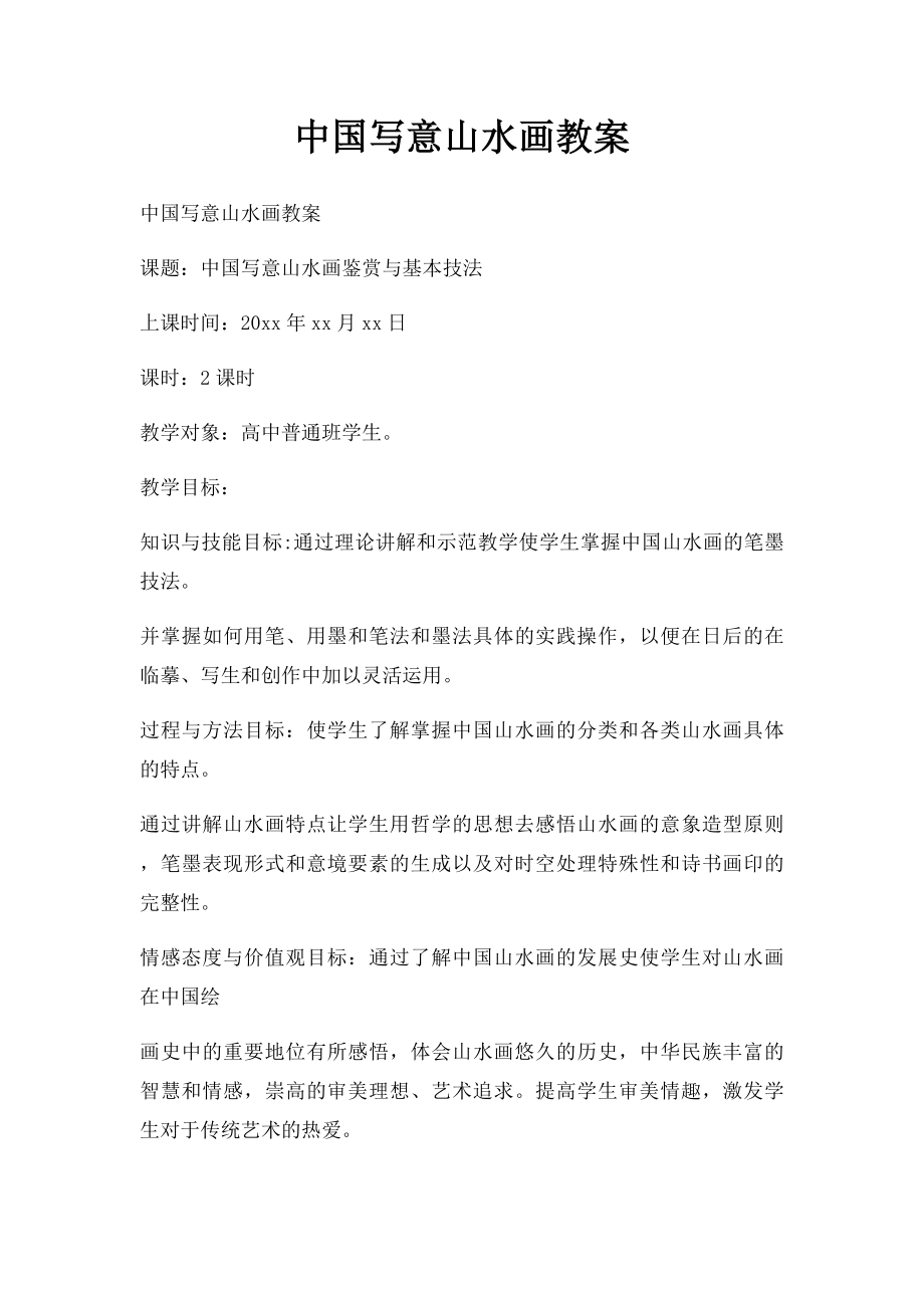 中国写意山水画教案.docx_第1页