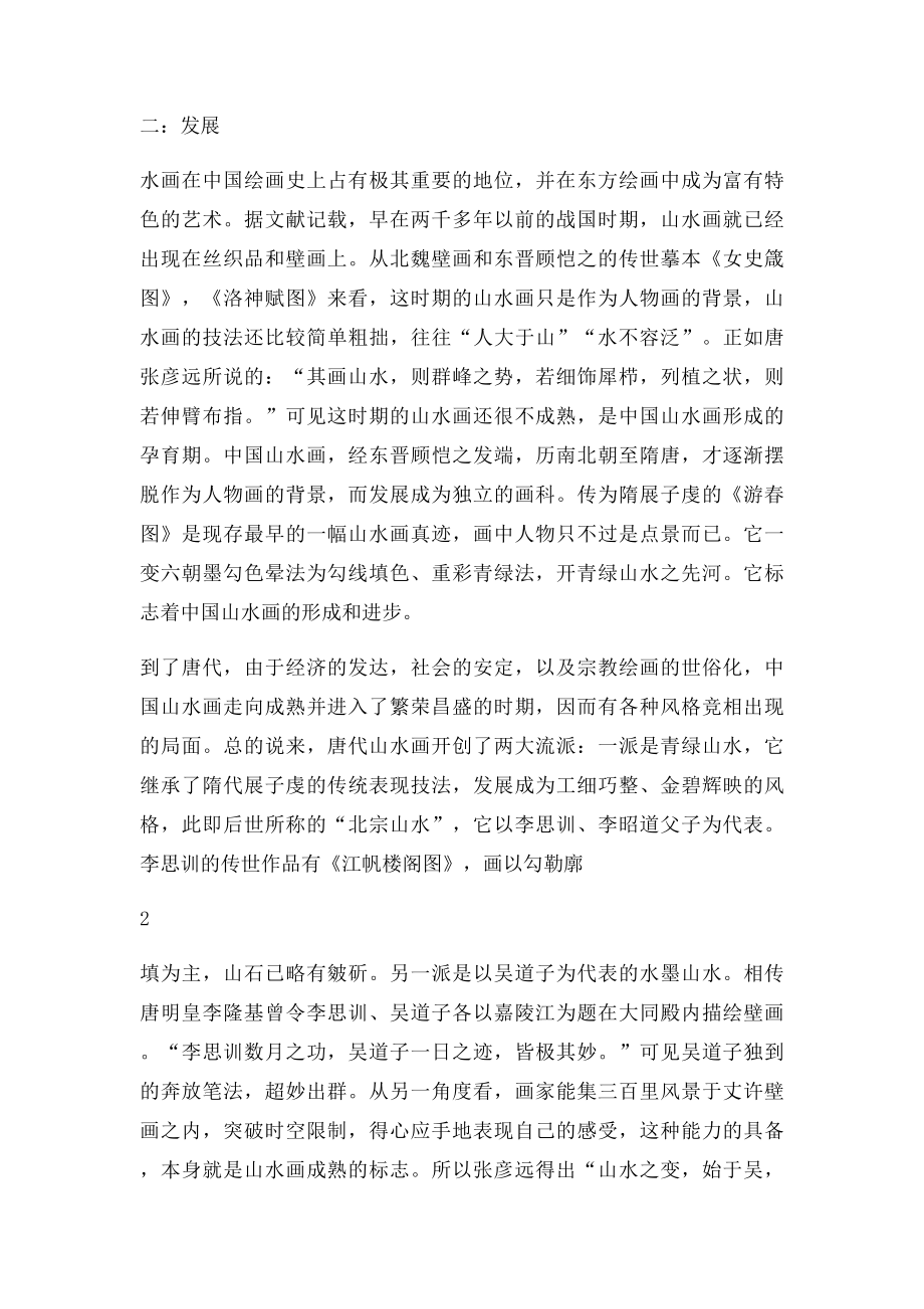中国写意山水画教案.docx_第3页