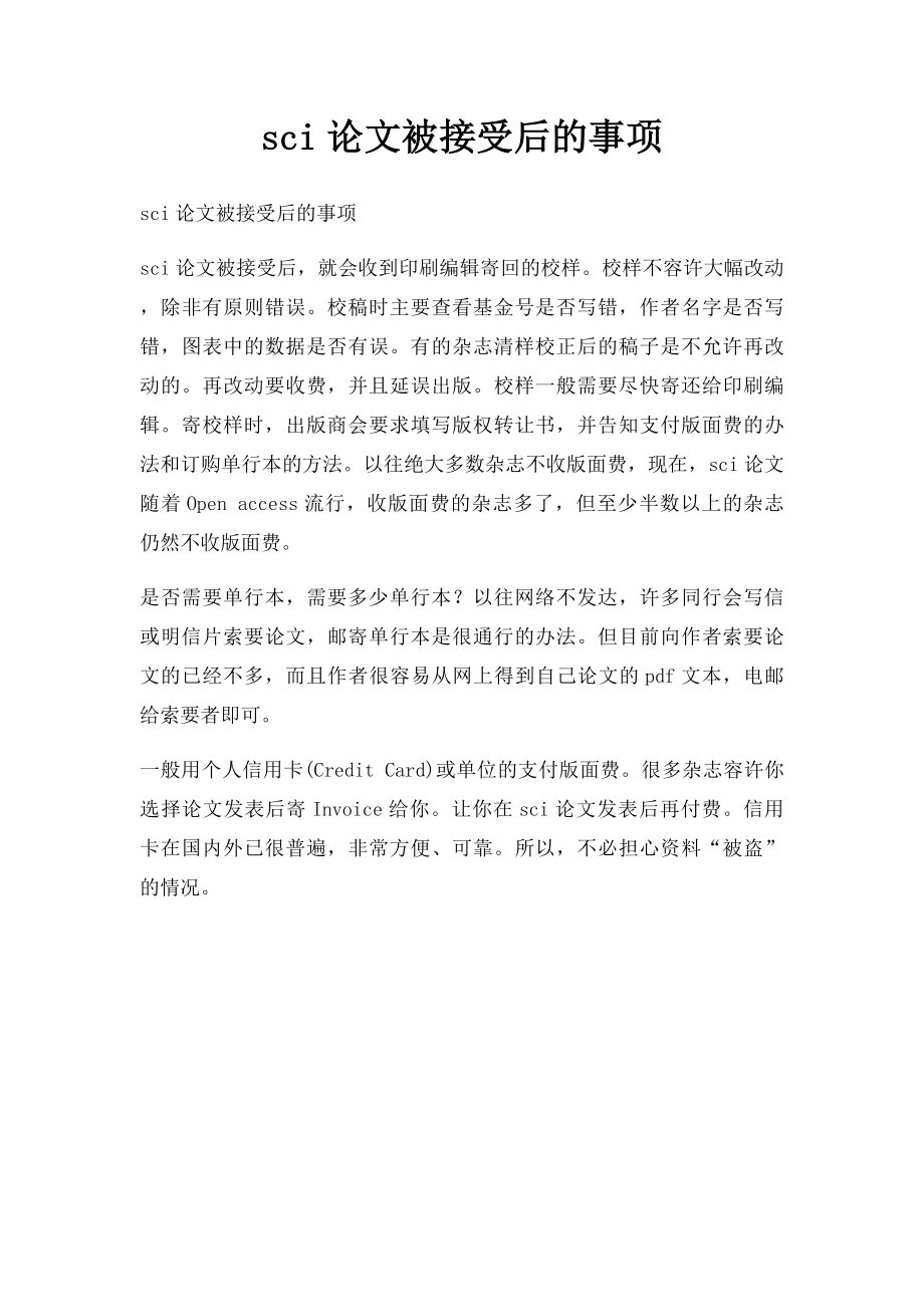 sci论文被接受后的事项.docx_第1页