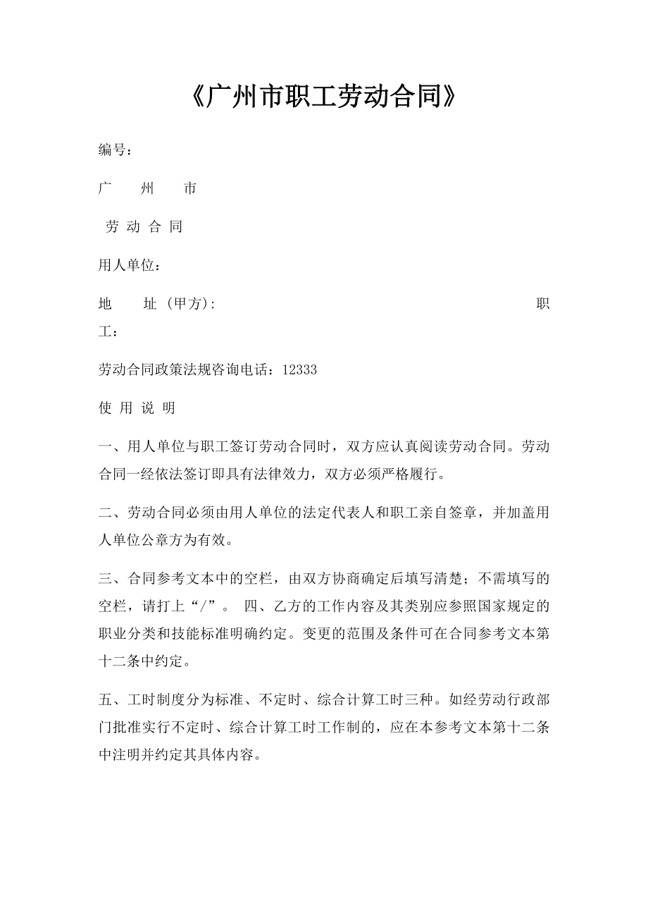 《广州市职工劳动合同》.docx_第1页