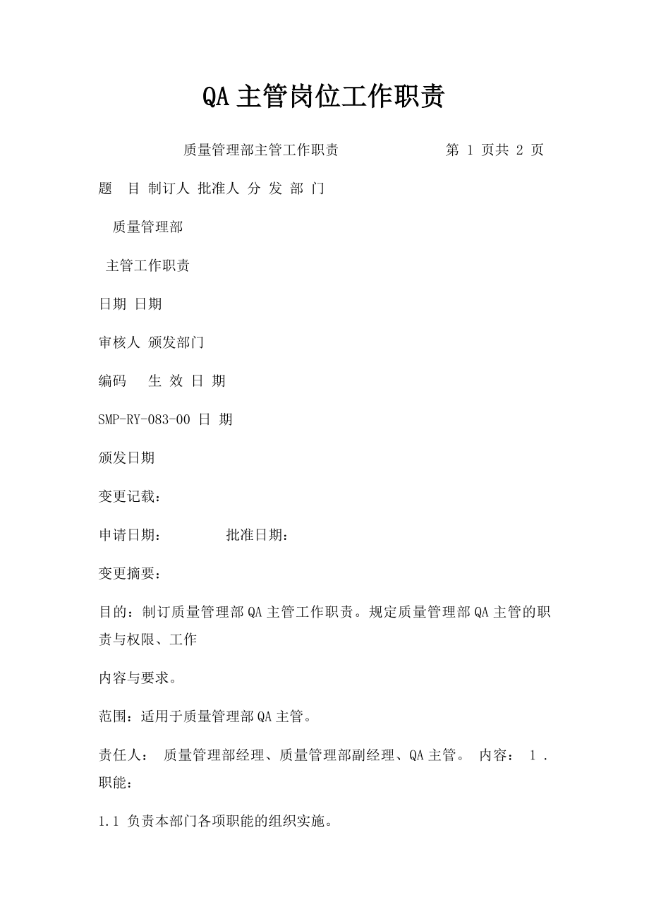 QA主管岗位工作职责(1).docx_第1页