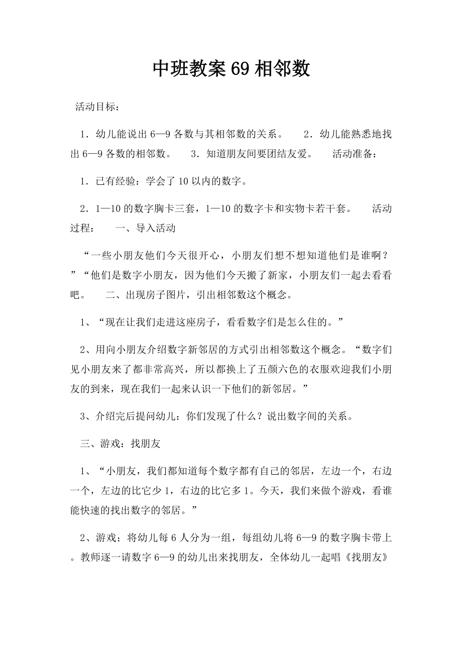 中班教案69相邻数.docx_第1页