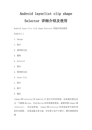 Android layerlist clip shape Selector 详细介绍及使用.docx