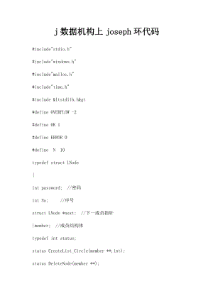 j数据机构上joseph环代码.docx