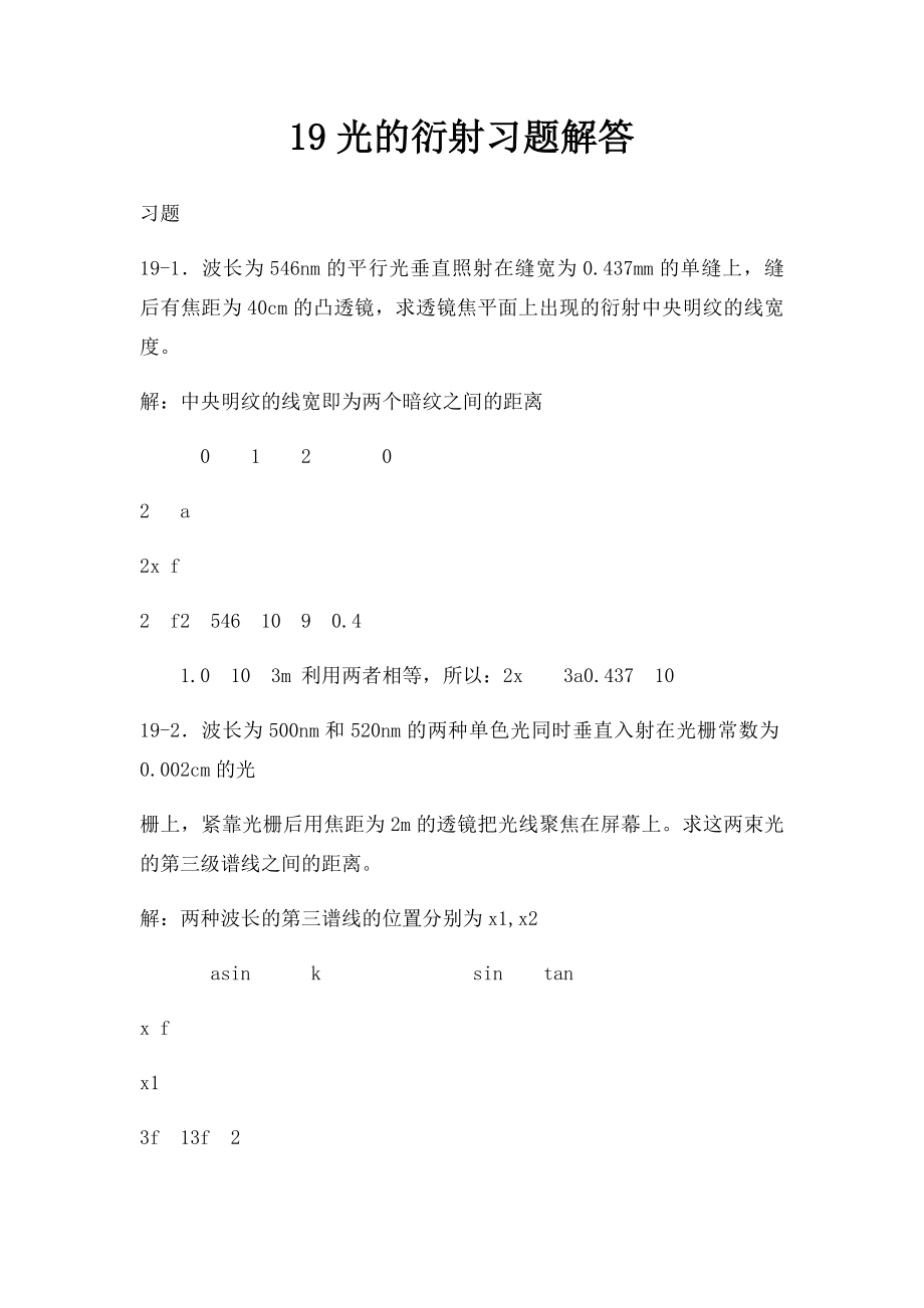 19光的衍射习题解答.docx_第1页