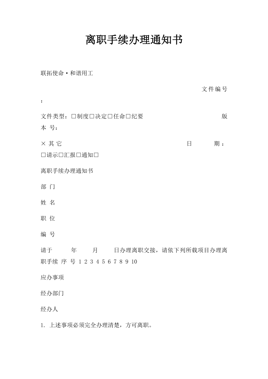 离职手续办理通知书.docx_第1页