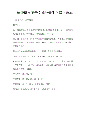 三年级语文下册女娲补天生字写字教案.docx