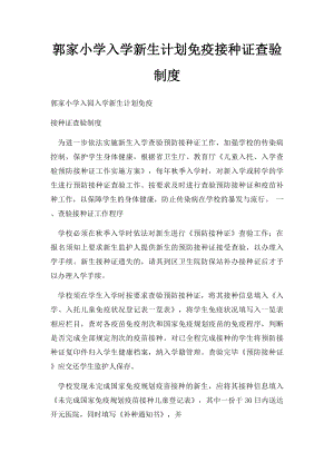 郭家小学入学新生计划免疫接种证查验制度.docx