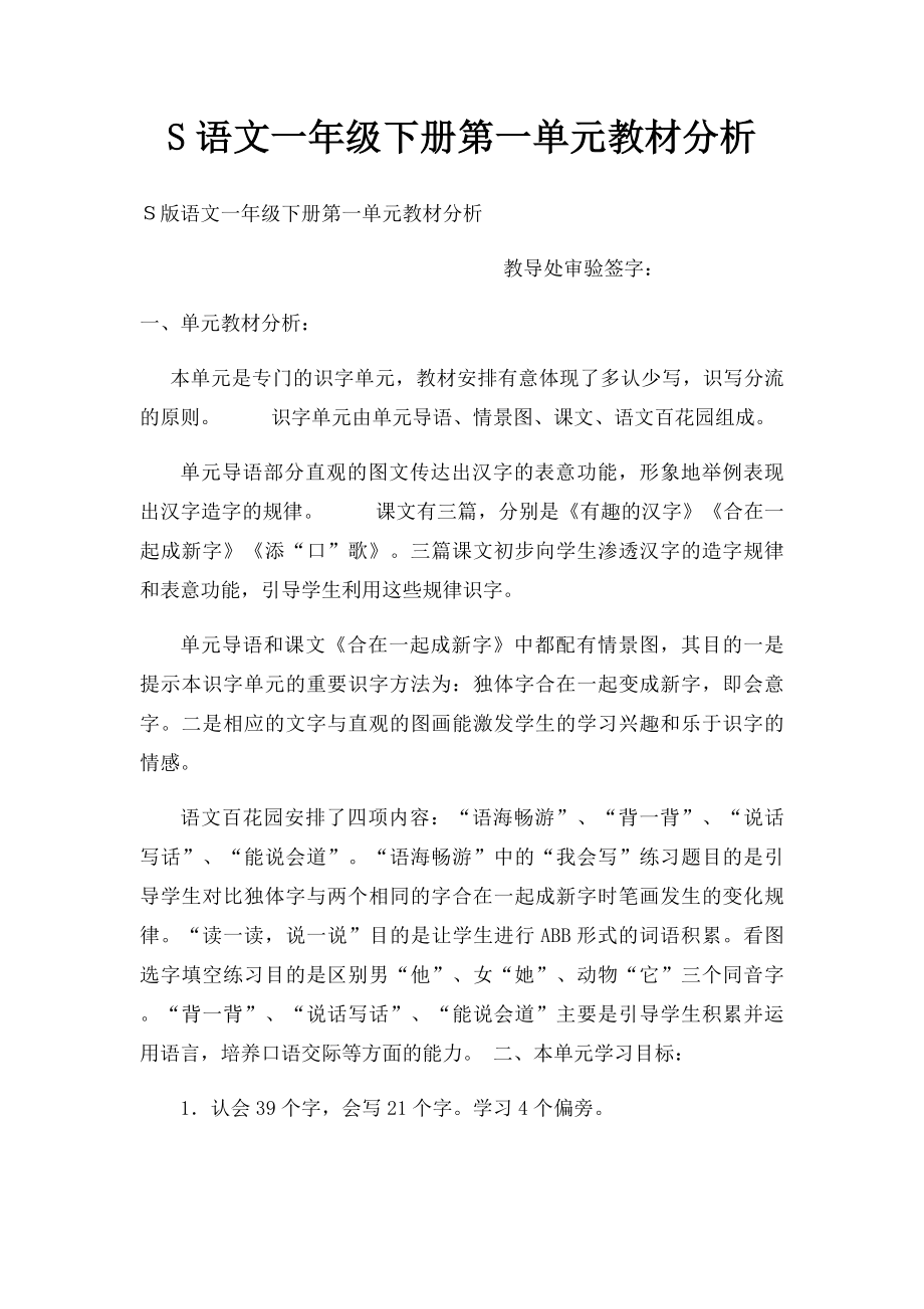 S语文一年级下册第一单元教材分析.docx_第1页