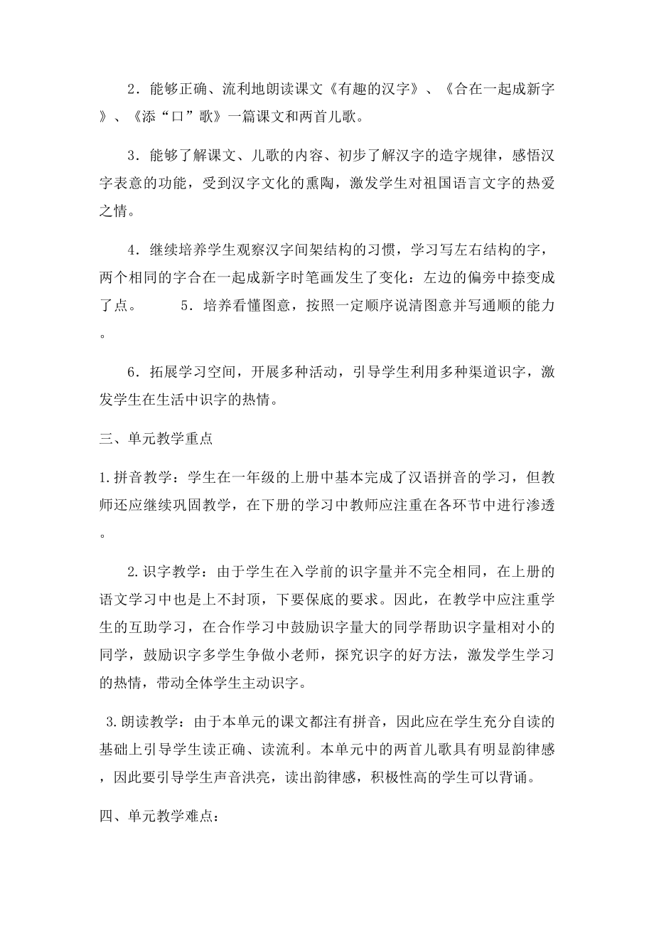 S语文一年级下册第一单元教材分析.docx_第2页