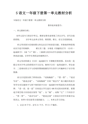 S语文一年级下册第一单元教材分析.docx