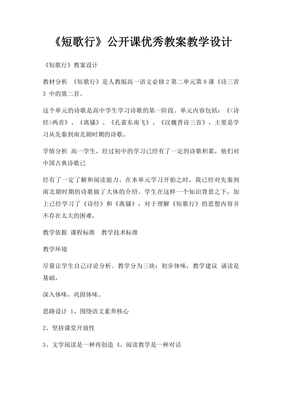 《短歌行》公开课优秀教案教学设计.docx_第1页