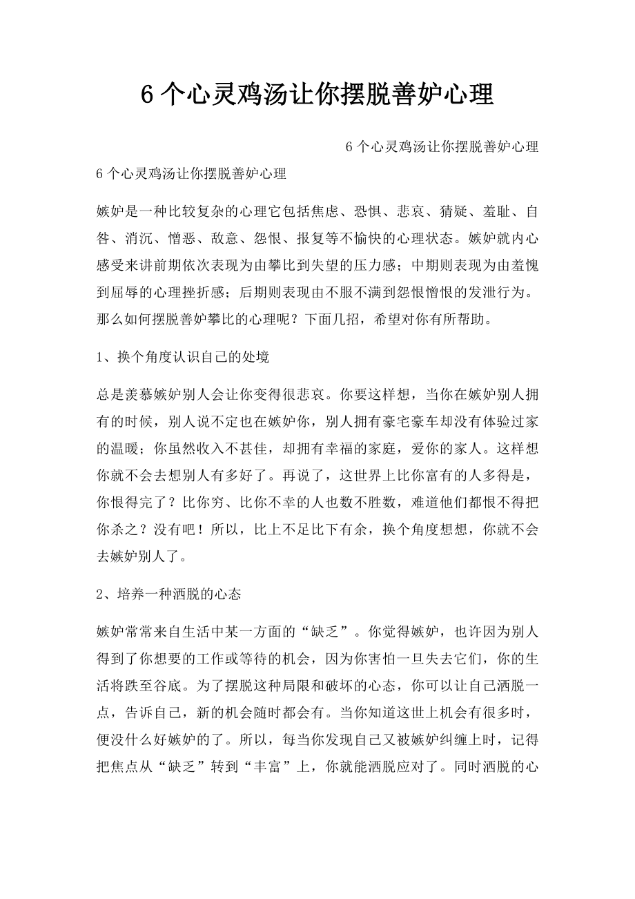 6个心灵鸡汤让你摆脱善妒心理.docx_第1页