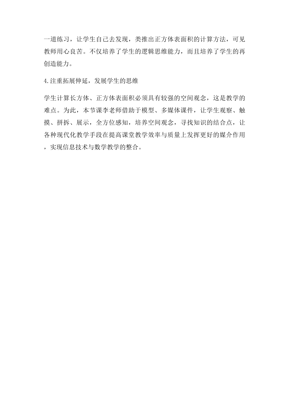 长方体和正方体的表面积评课.docx_第2页