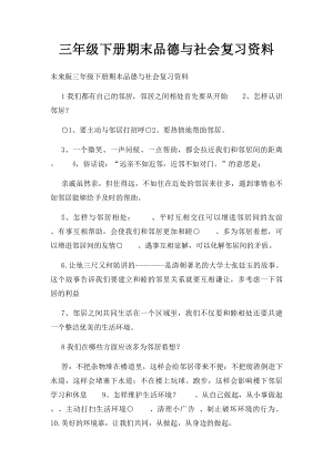 三年级下册期末品德与社会复习资料.docx