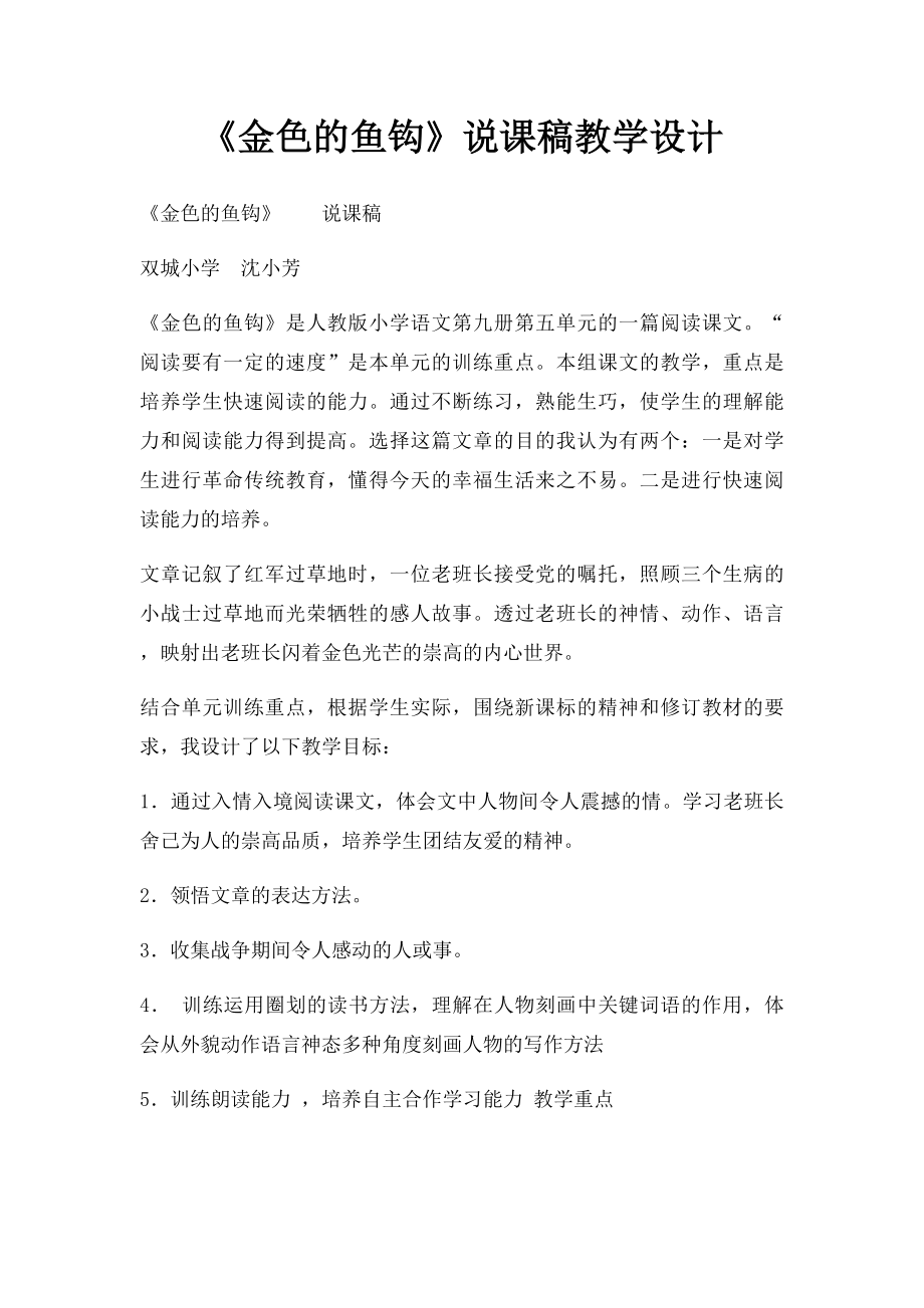 《金色的鱼钩》说课稿教学设计.docx_第1页