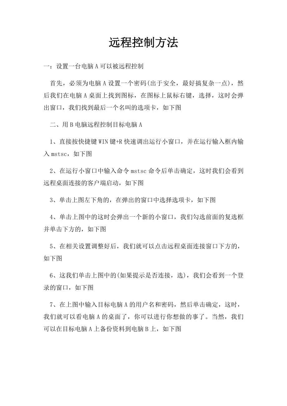 远程控制方法.docx_第1页