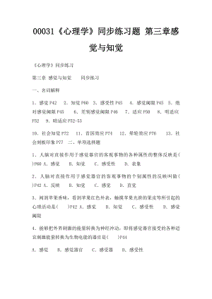 00031《心理学》同步练习题 第三章感觉与知觉.docx