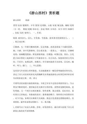 《游山西村》赏析题.docx