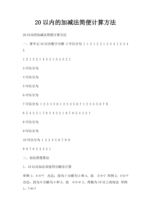 20以内的加减法简便计算方法.docx