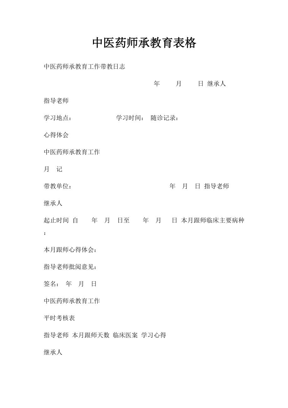 中医药师承教育表格.docx_第1页