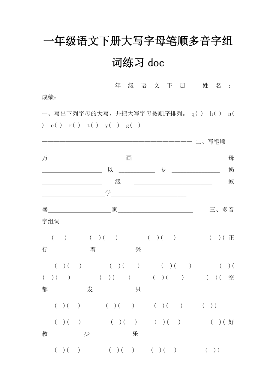 一年级语文下册大写字母笔顺多音字组词练习doc.docx_第1页