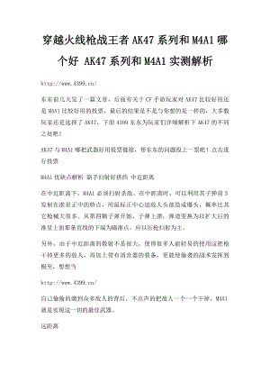 穿越火线枪战王者AK47系列和M4A1哪个好 AK47系列和M4A1实测解析.docx