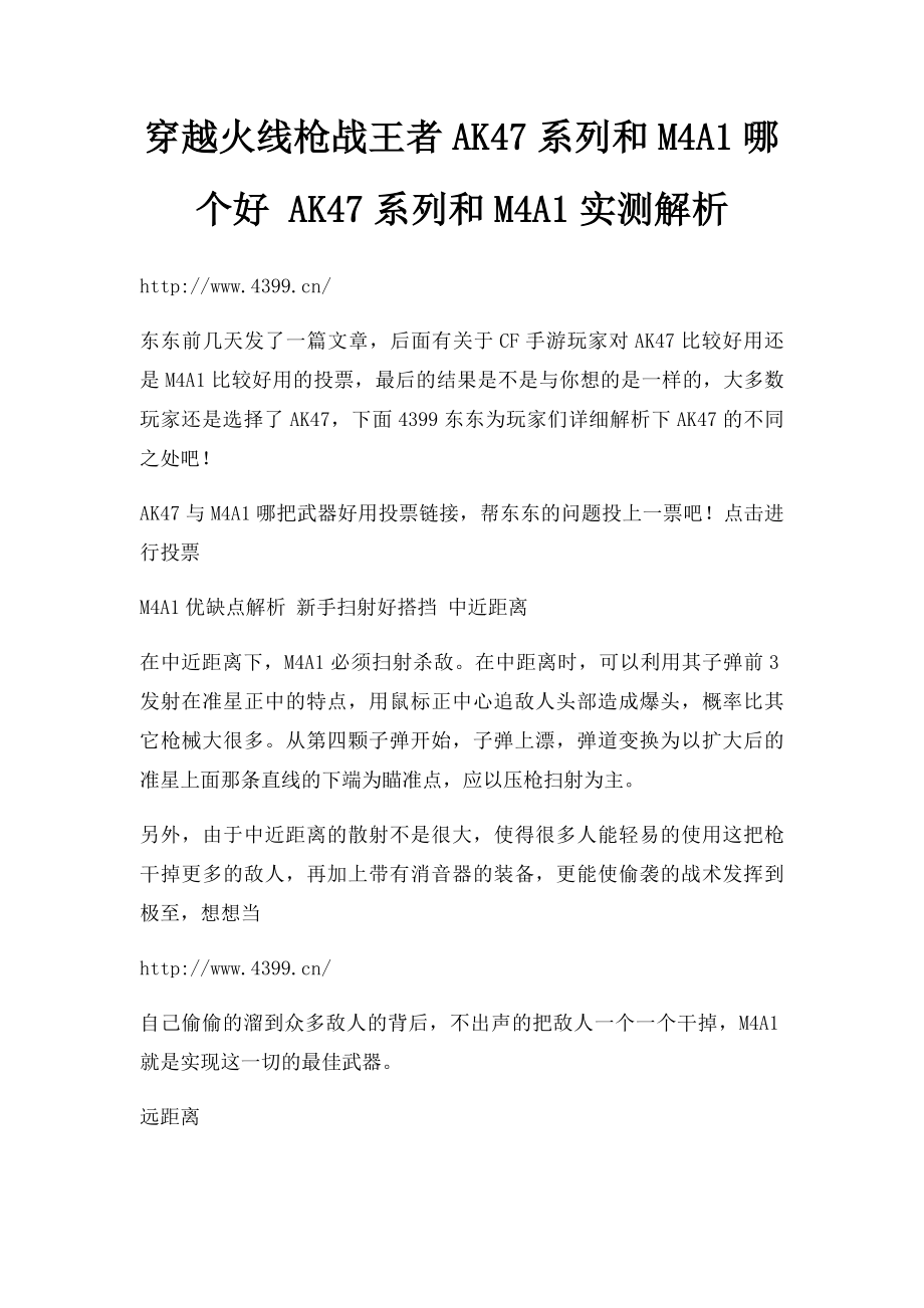 穿越火线枪战王者AK47系列和M4A1哪个好 AK47系列和M4A1实测解析.docx_第1页