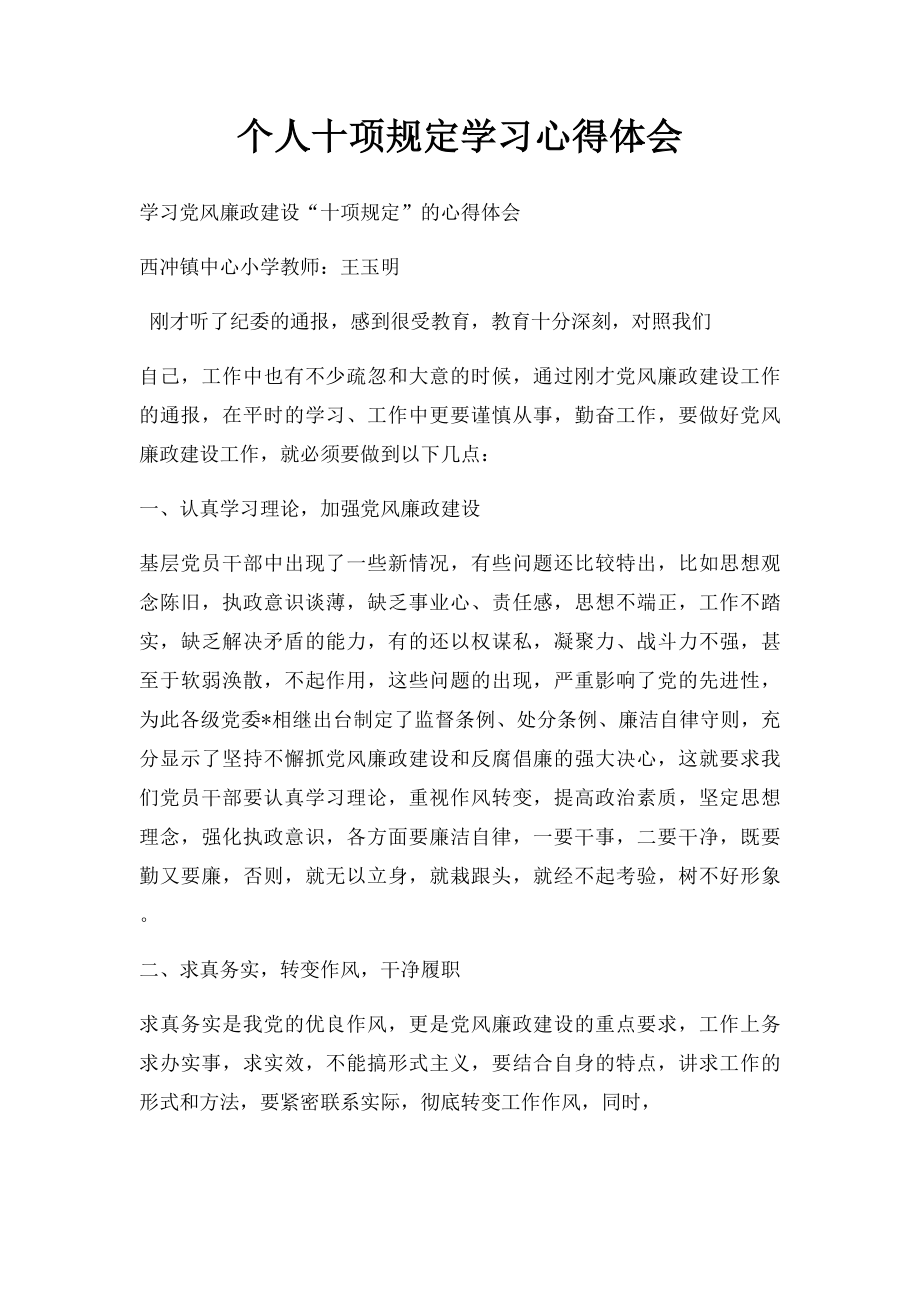 个人十项规定学习心得体会.docx_第1页