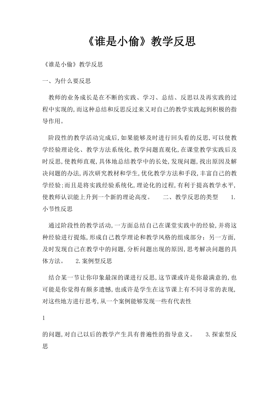 《谁是小偷》教学反思.docx_第1页