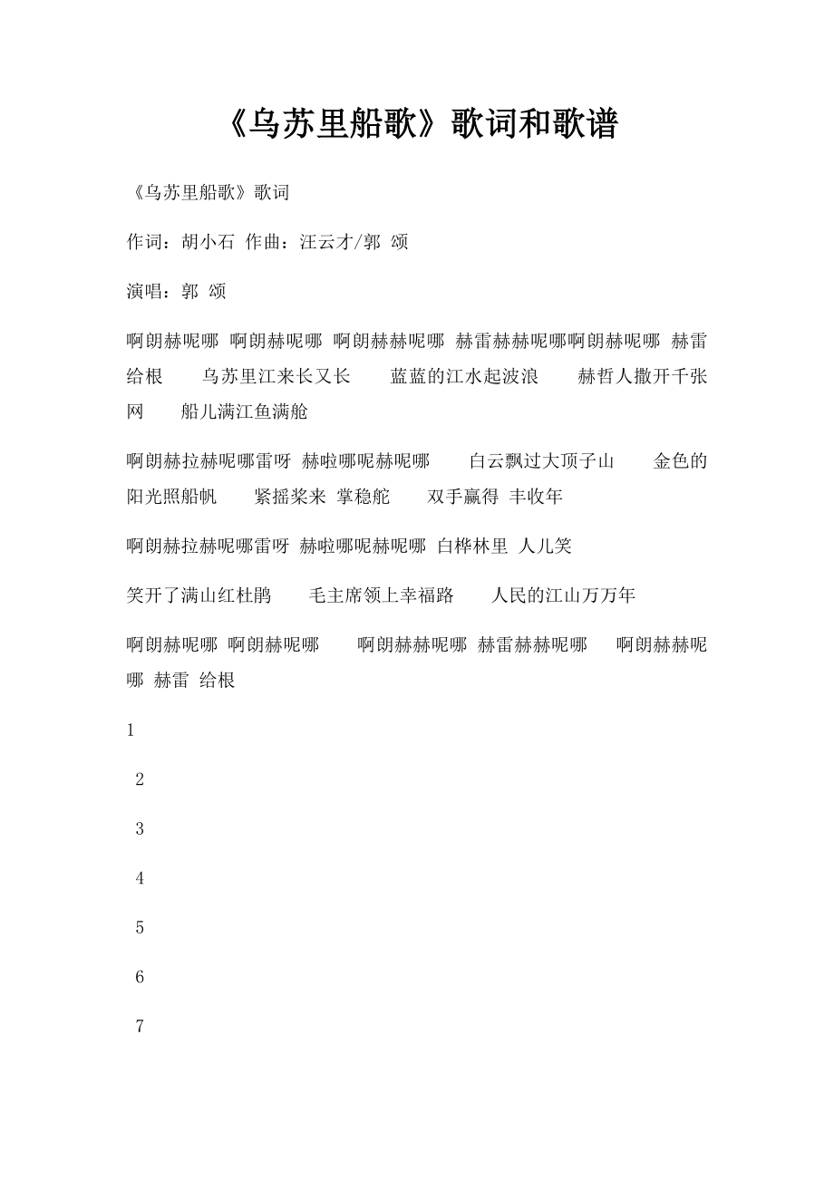 《乌苏里船歌》歌词和歌谱.docx_第1页