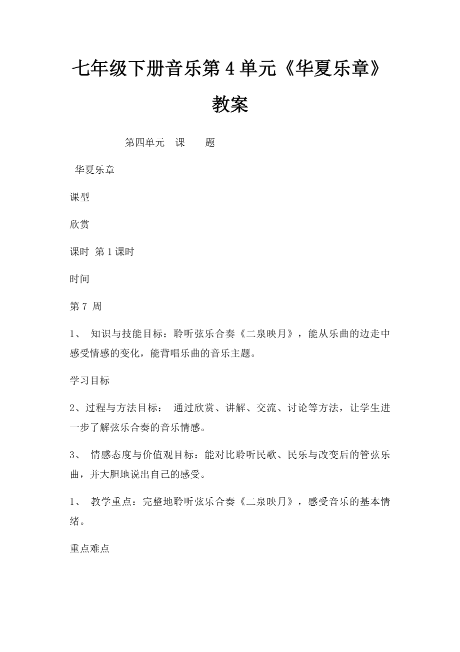 七年级下册音乐第4单元《华夏乐章》教案(1).docx_第1页