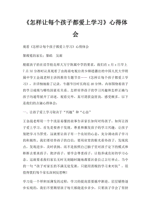 《怎样让每个孩子都爱上学习》心得体会.docx