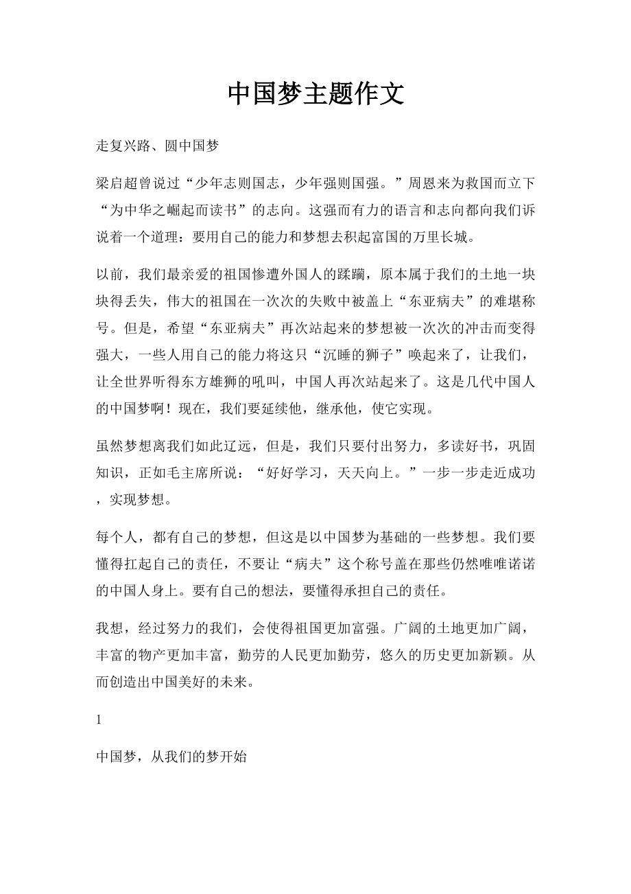 中国梦主题作文.docx