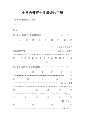 中国内部审计质量评估手册(1).docx