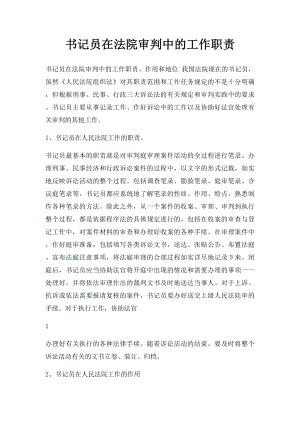 书记员在法院审判中的工作职责.docx