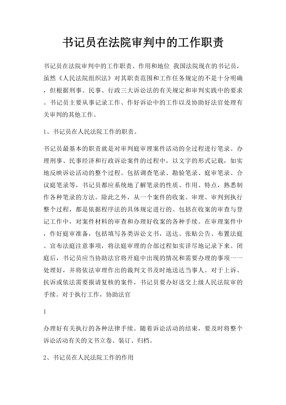 书记员在法院审判中的工作职责.docx_第1页