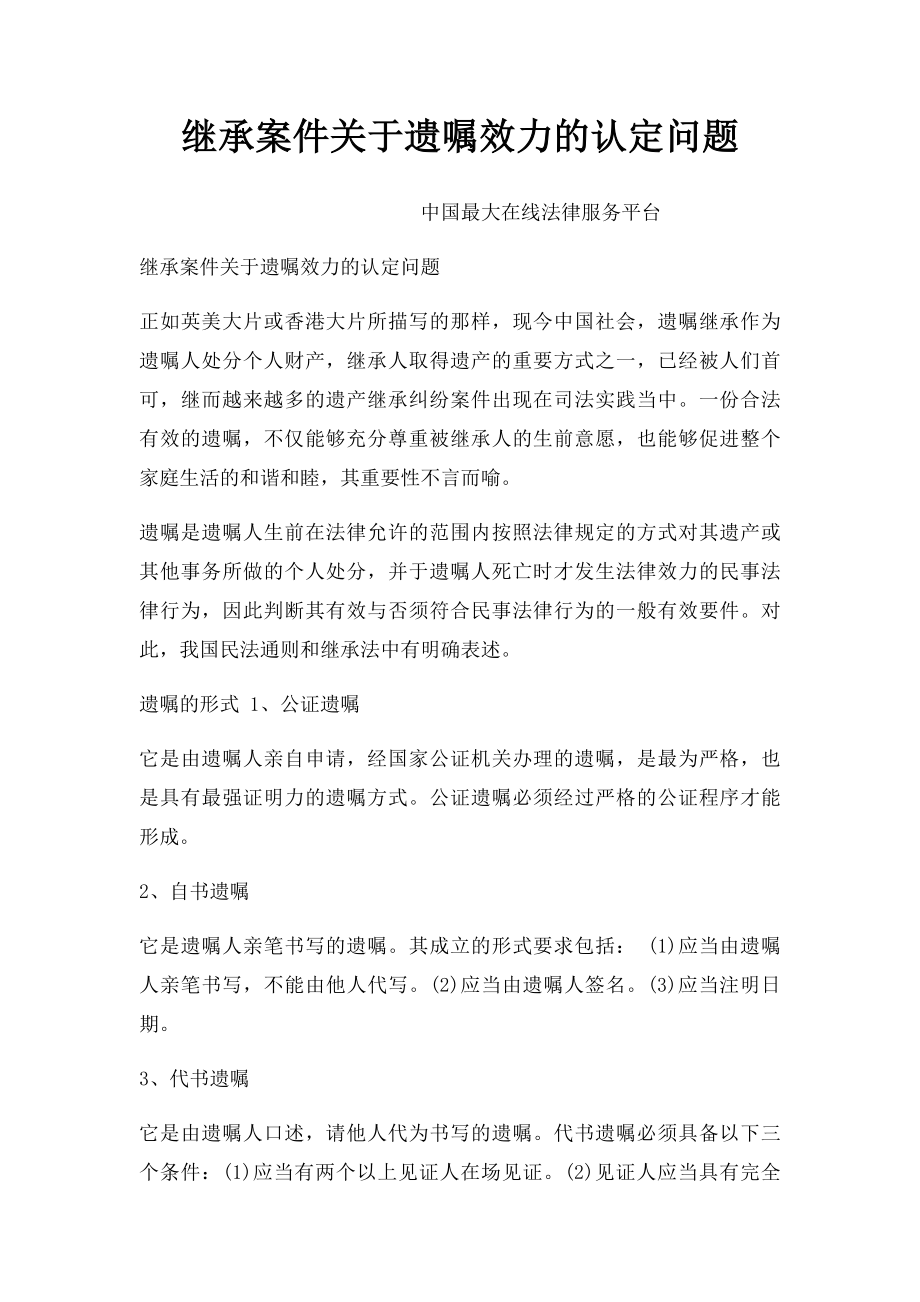 继承案件关于遗嘱效力的认定问题.docx_第1页