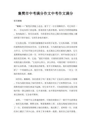 襄樊市中考满分作文中考作文满分(1).docx