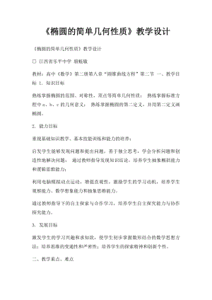 《椭圆的简单几何性质》教学设计.docx