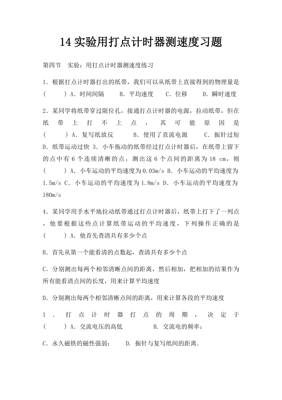 14实验用打点计时器测速度习题.docx_第1页