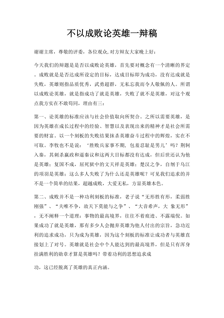 不以成败论英雄一辩稿.docx_第1页