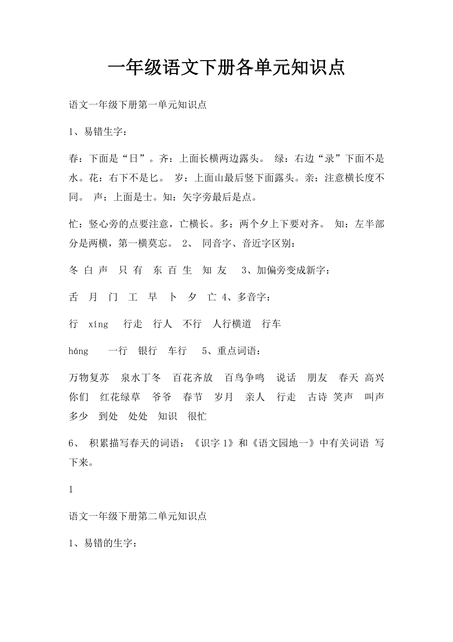 一年级语文下册各单元知识点.docx_第1页