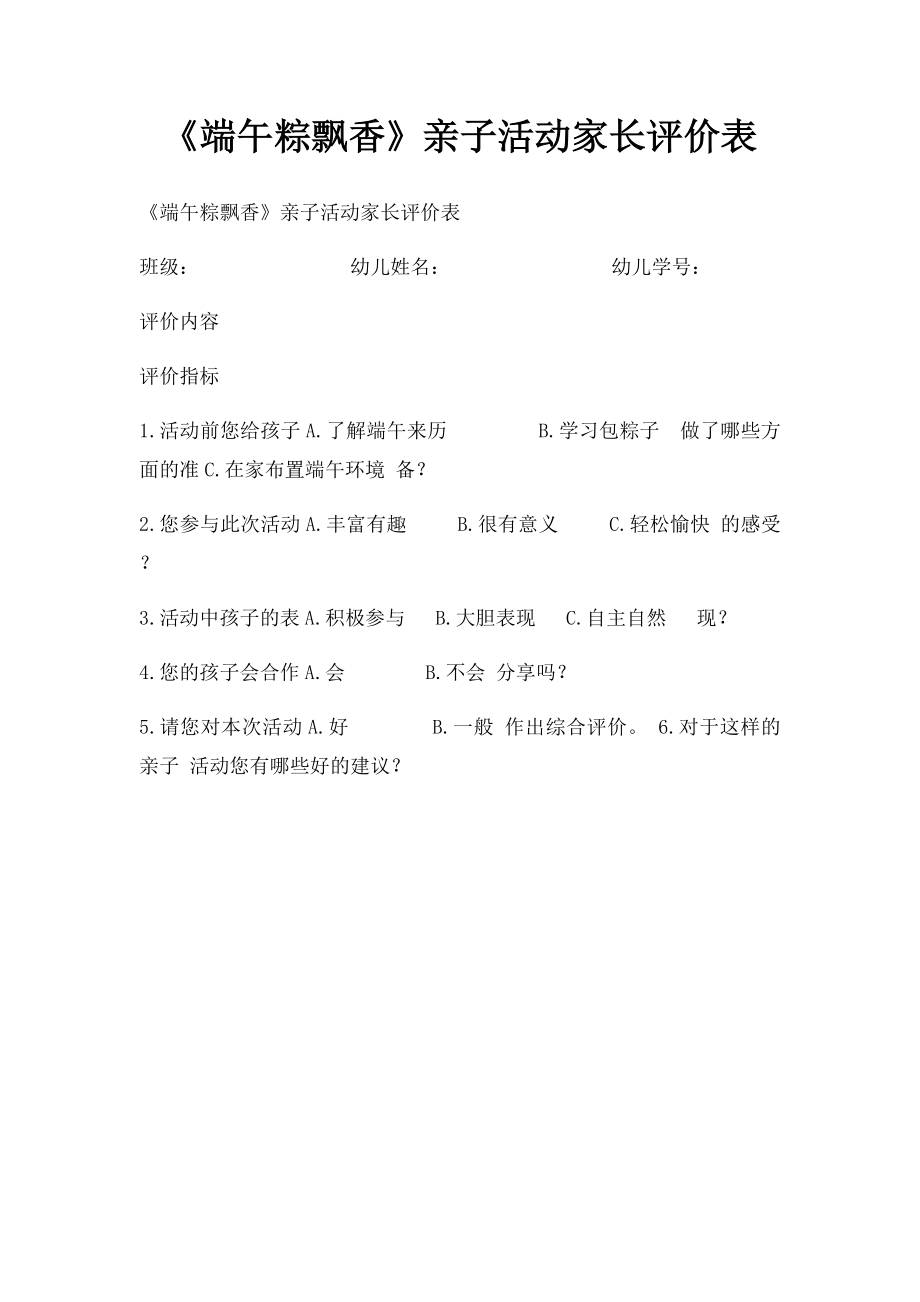 《端午粽飘香》亲子活动家长评价表.docx_第1页