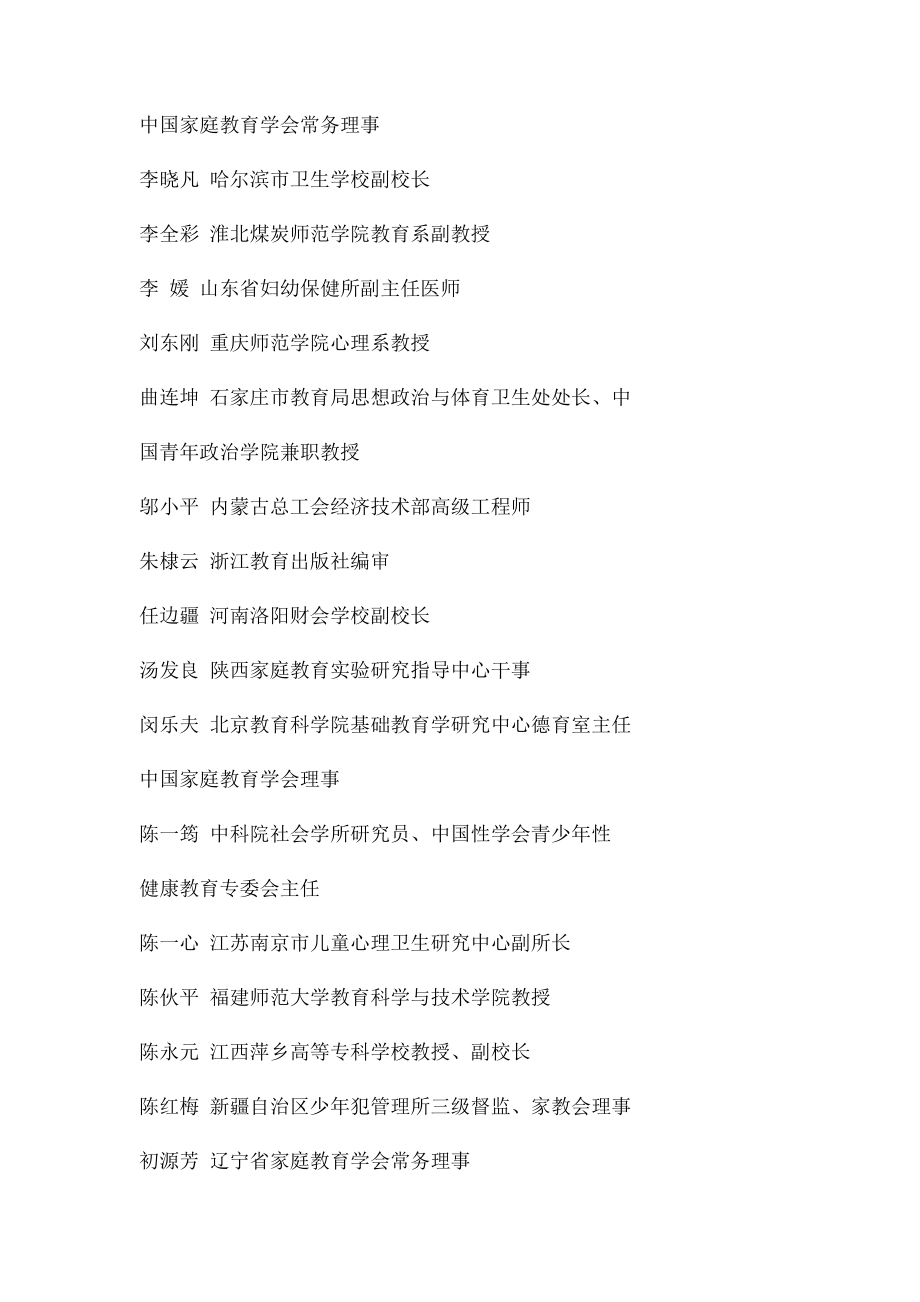 中国家庭教育专家讲师团成员名单.docx_第2页