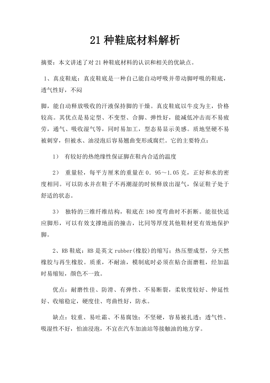 21种鞋底材料解析.docx_第1页