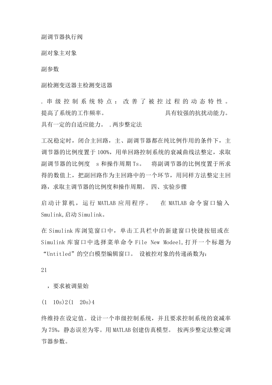 串级控制系统整定实验报告.docx_第2页