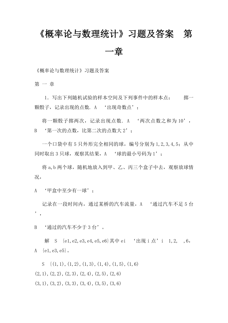 《概率论与数理统计》习题及答案第一章.docx_第1页