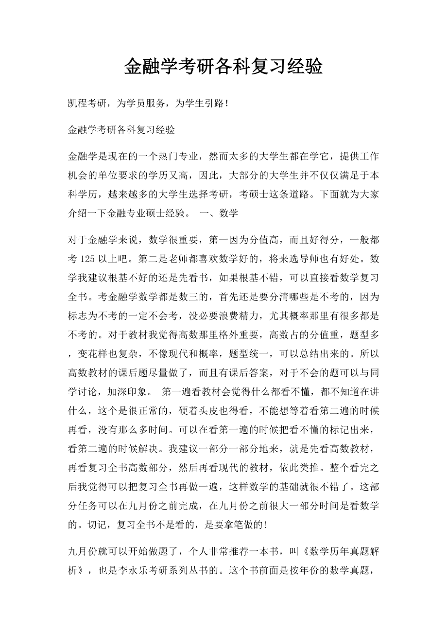 金融学考研各科复习经验.docx_第1页